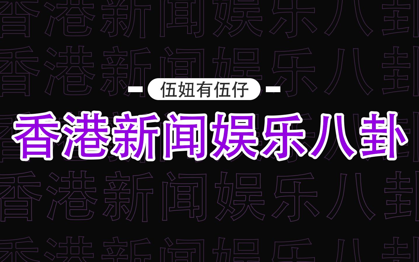 【伍间香港新闻娱乐八卦】真相太惨了!荷里活广场'2名女身世'证实是同性密友!事发正前往“98岁爷爷生日饭”林作“抽正火水”扮衣著“放售同款波...