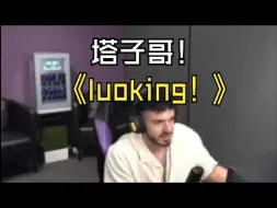 Video herunterladen: 塔子哥称赞luoking！开局大喊：luoking！luoking！