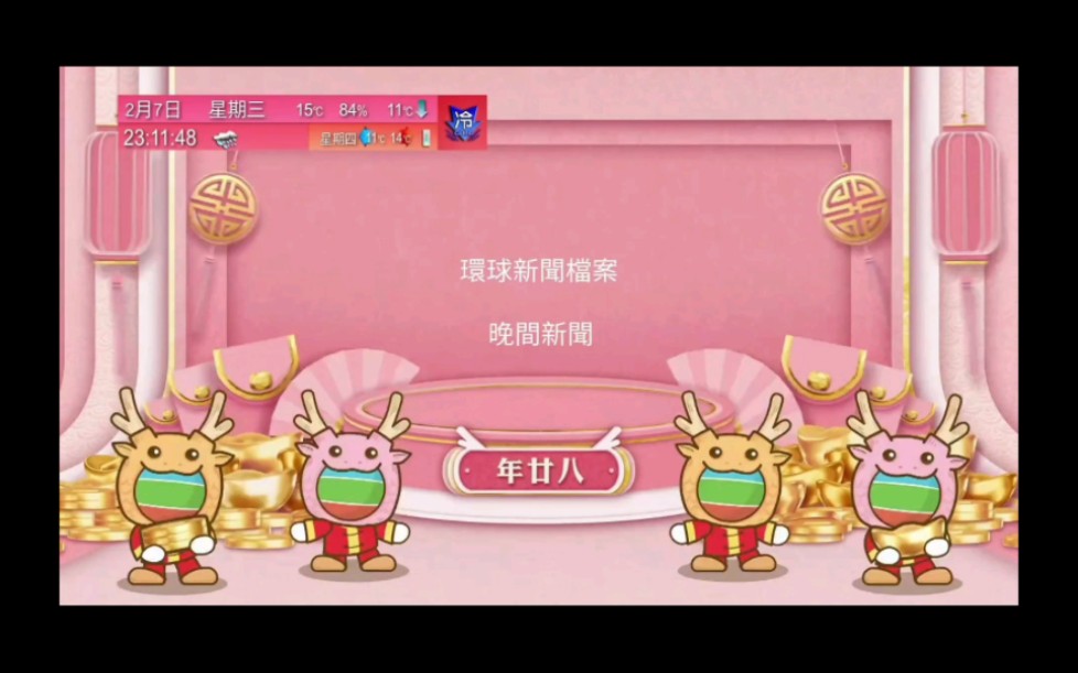 无线电视翡翠台2024龙年春节期间节目预告