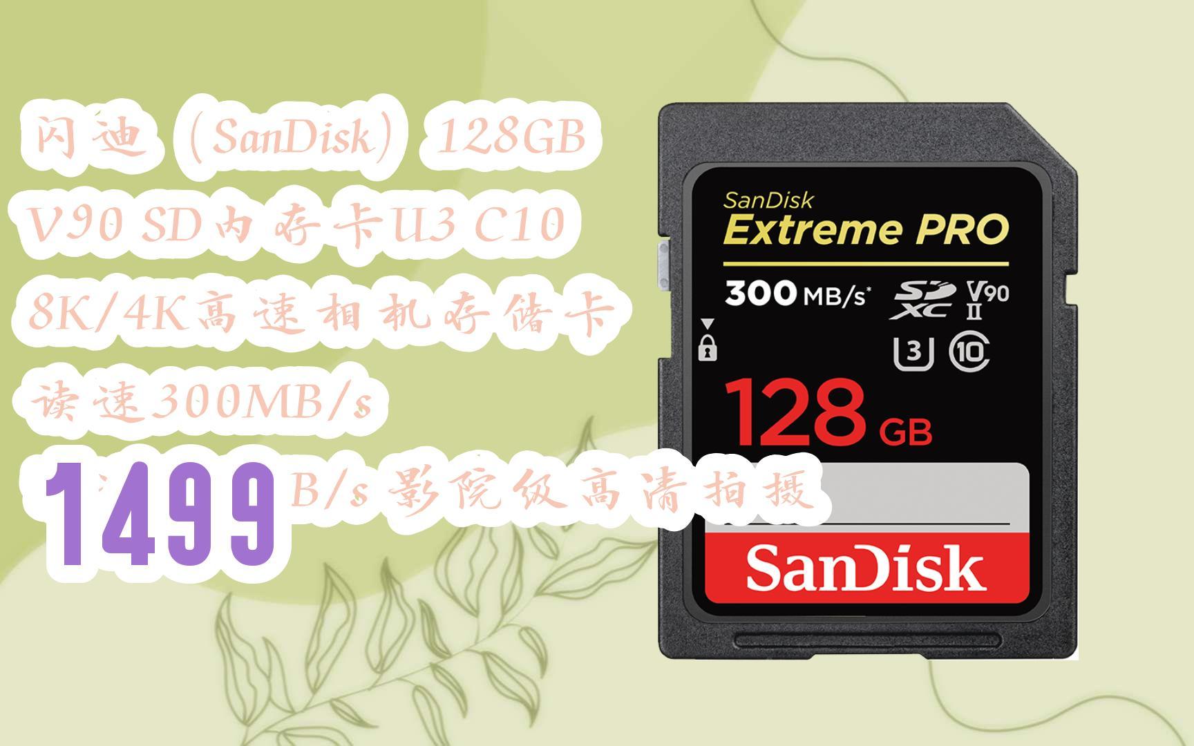 【京东|截图扫码有大额优惠】闪迪(sandisk)128gb v90 sd内存卡u3 c10