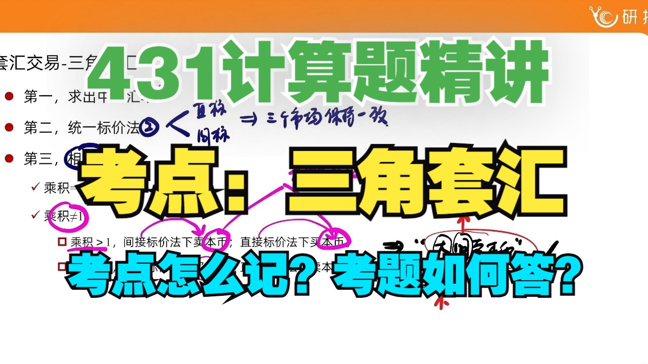 【431计算题带刷】考点:三角套汇 | 431计算题解题思路讲解/431金融学综合计算题精讲/金融431历年真题/习题精选哔哩哔哩bilibili