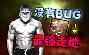 Download Video: bug限制了他的实力，但他依旧是最强走地屠夫之一！【浪漫世界】