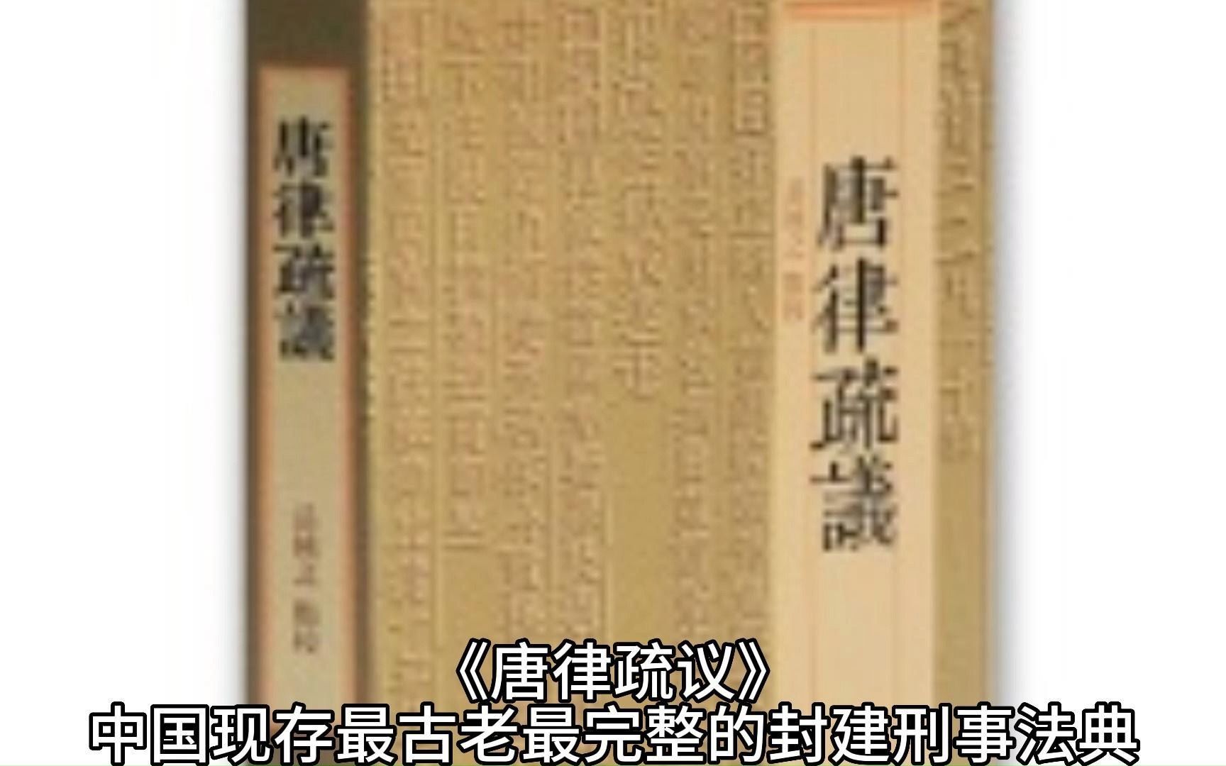 《唐律疏议》——中国现存最古老最完整的封建刑事法典哔哩哔哩bilibili