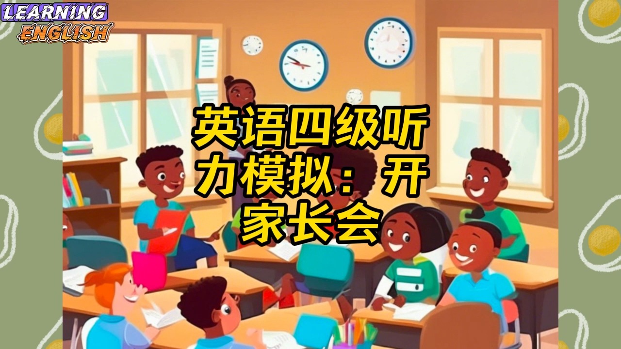 英语四级听力模拟:开家长会