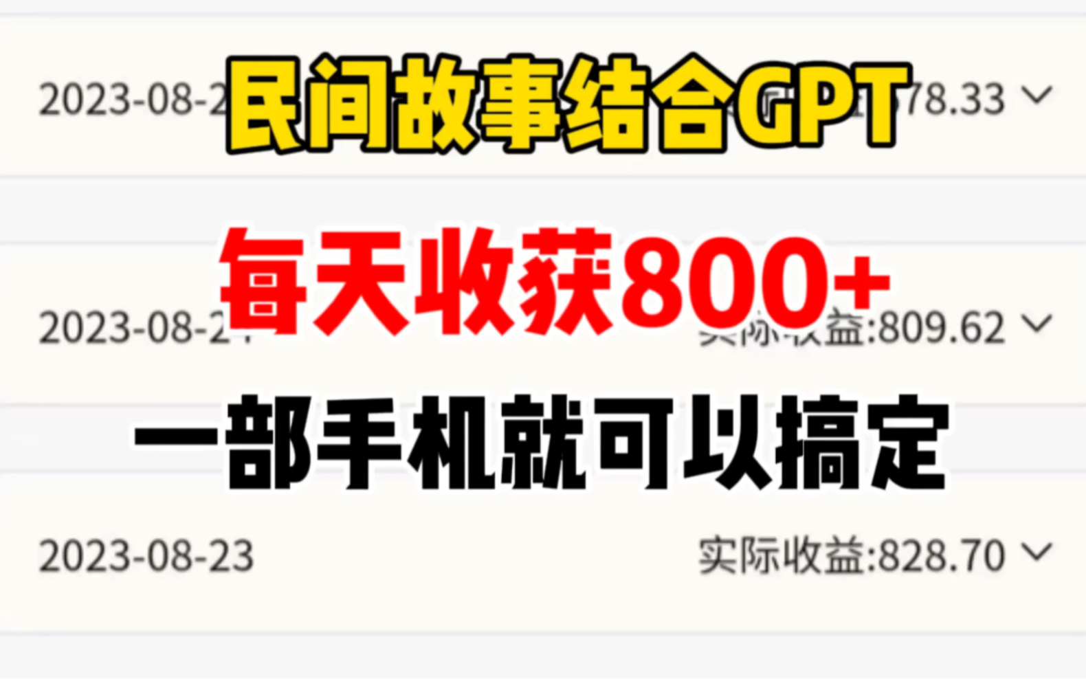 民间故事结合GPT搞钱嘎嘎猛,每天收获800+,操作简单,人人可做,完整步骤分享!哔哩哔哩bilibili