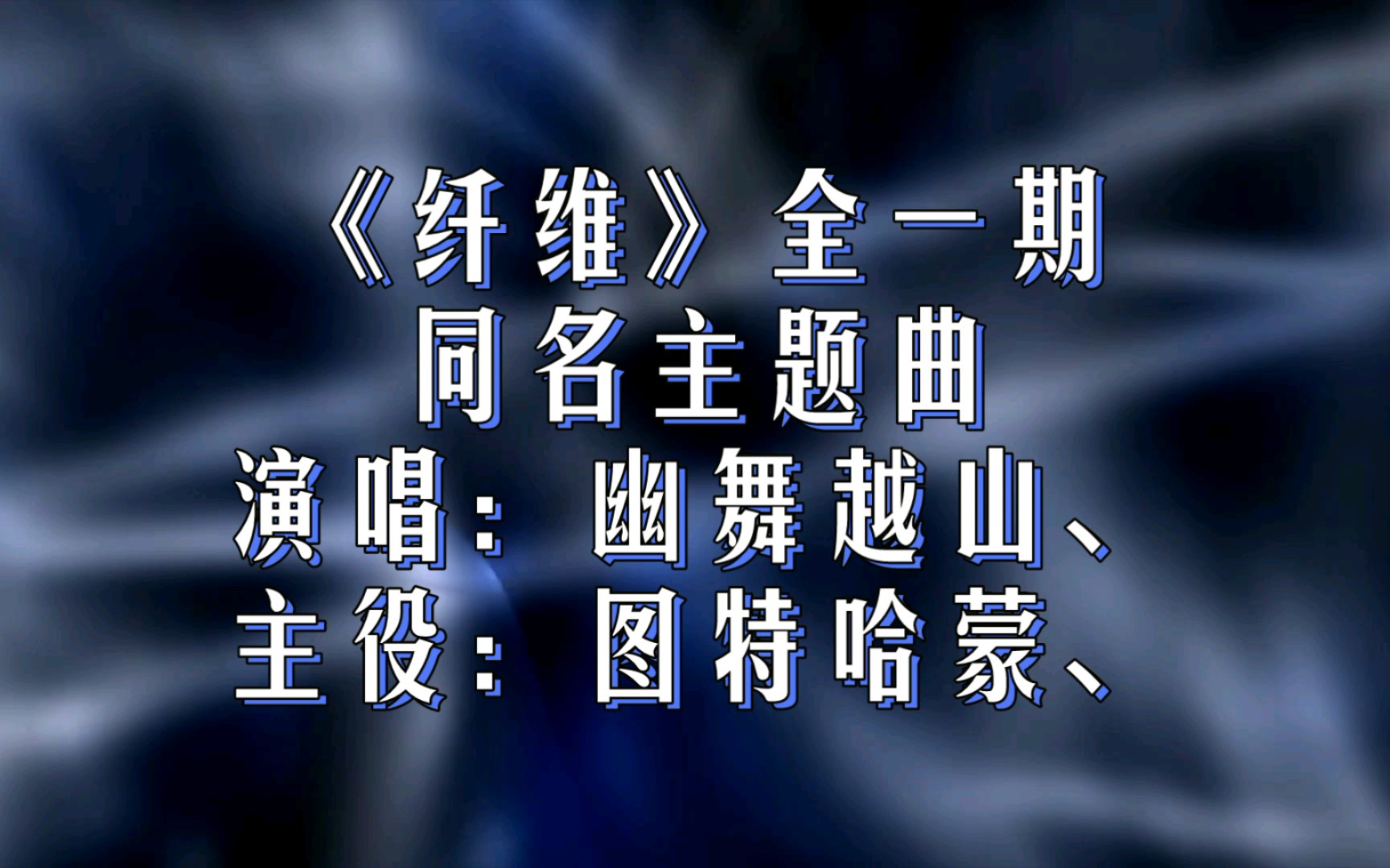 【广播剧主题曲】《纤维》全一季同名主题曲《纤维》歌词字幕版,演唱:幽舞越山、主役:图特哈蒙、哔哩哔哩bilibili