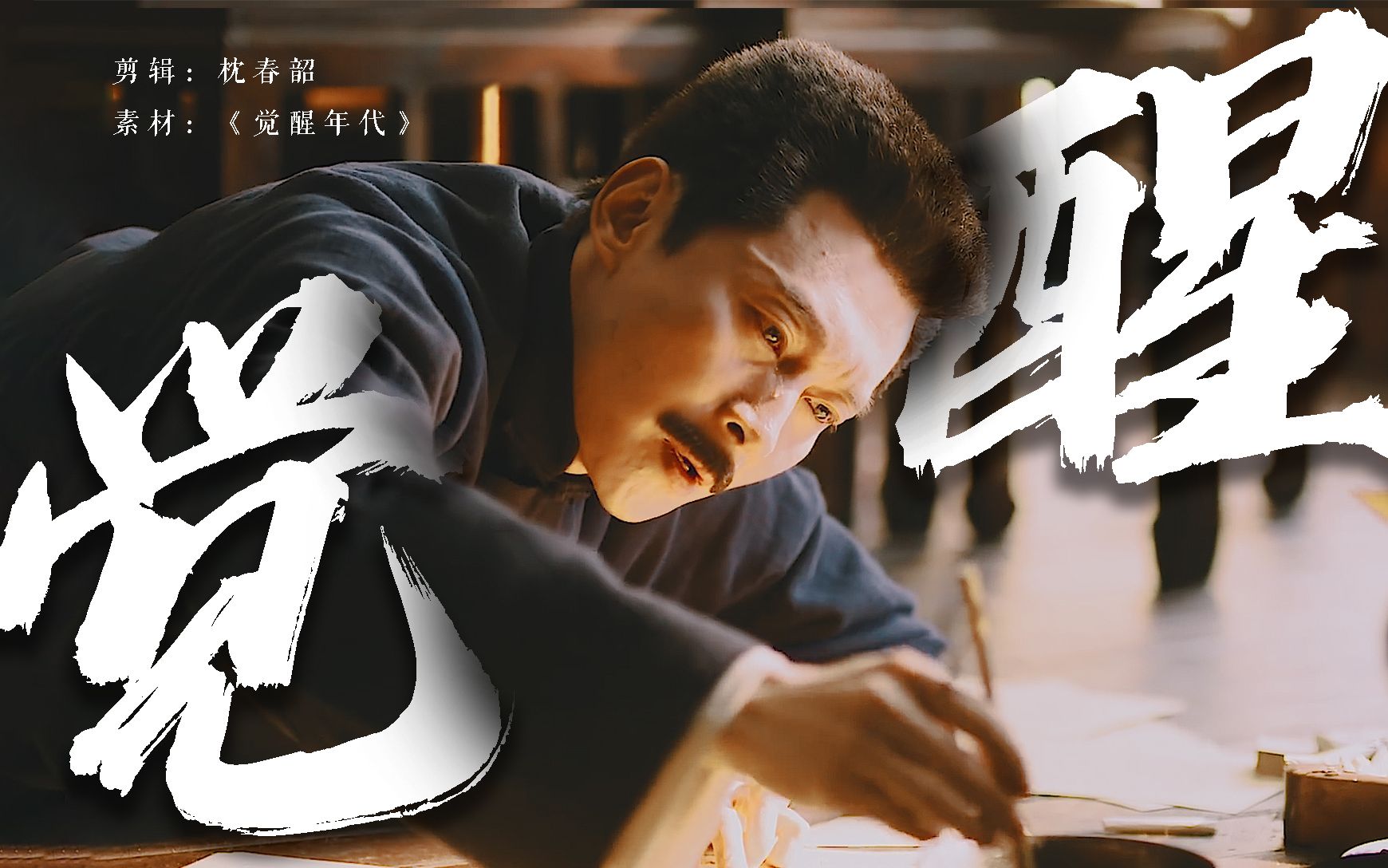 觉醒年代他们来了从此换了人间