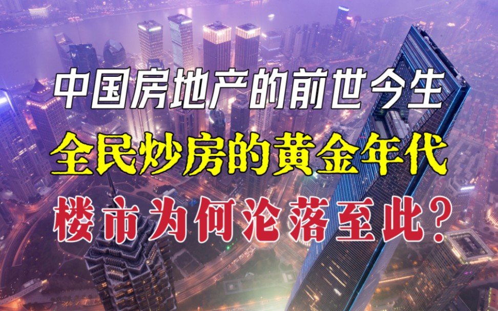 中国房地产的前世今生:全民炒房的黄金年代,楼市为何沦落至此?【邹狂鬼】哔哩哔哩bilibili