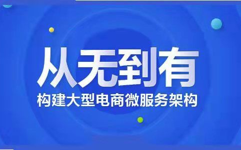 价值3000元从无到有构建大型电商微服务架构(完整)哔哩哔哩bilibili