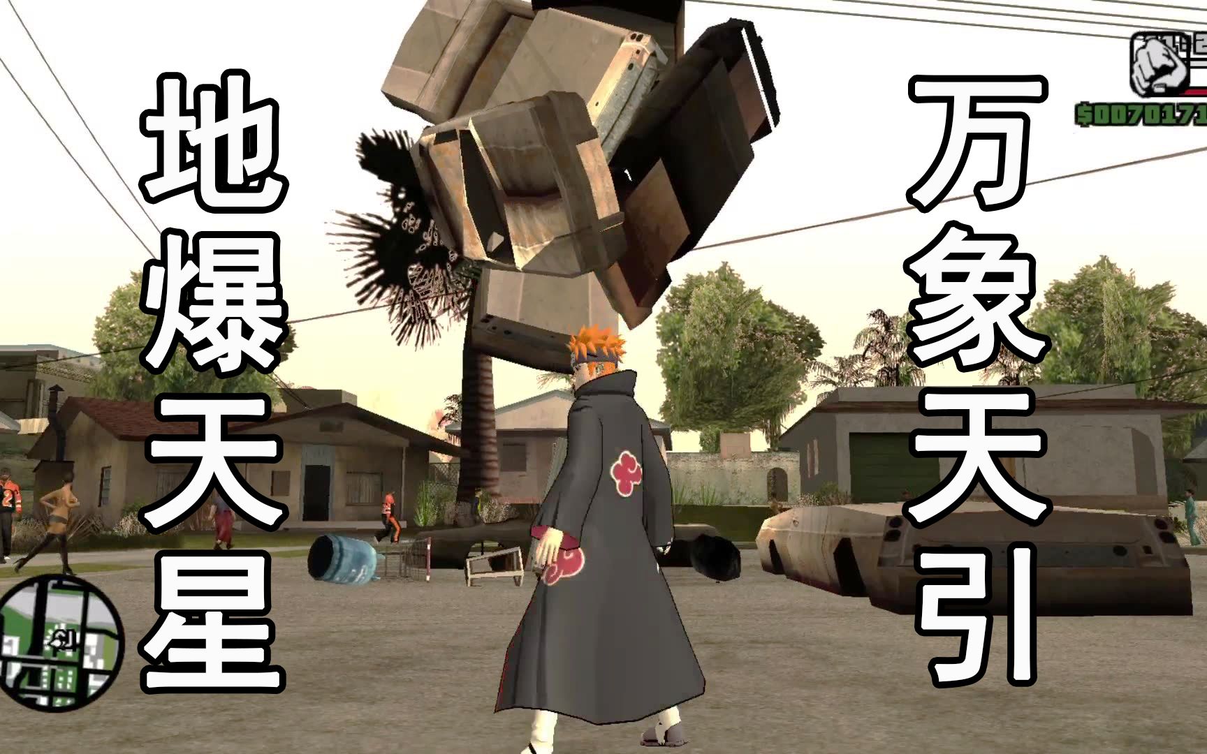 【gtasa】佩恩的地爆天星与万象天引