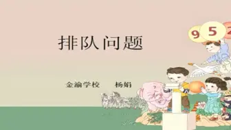 一上：《排队问题》（含课件教案） 名师优质课 公开课 教学实录  小学数学 部编版 人教版数学 一年级上册 1年级上册（执教：杨娟）