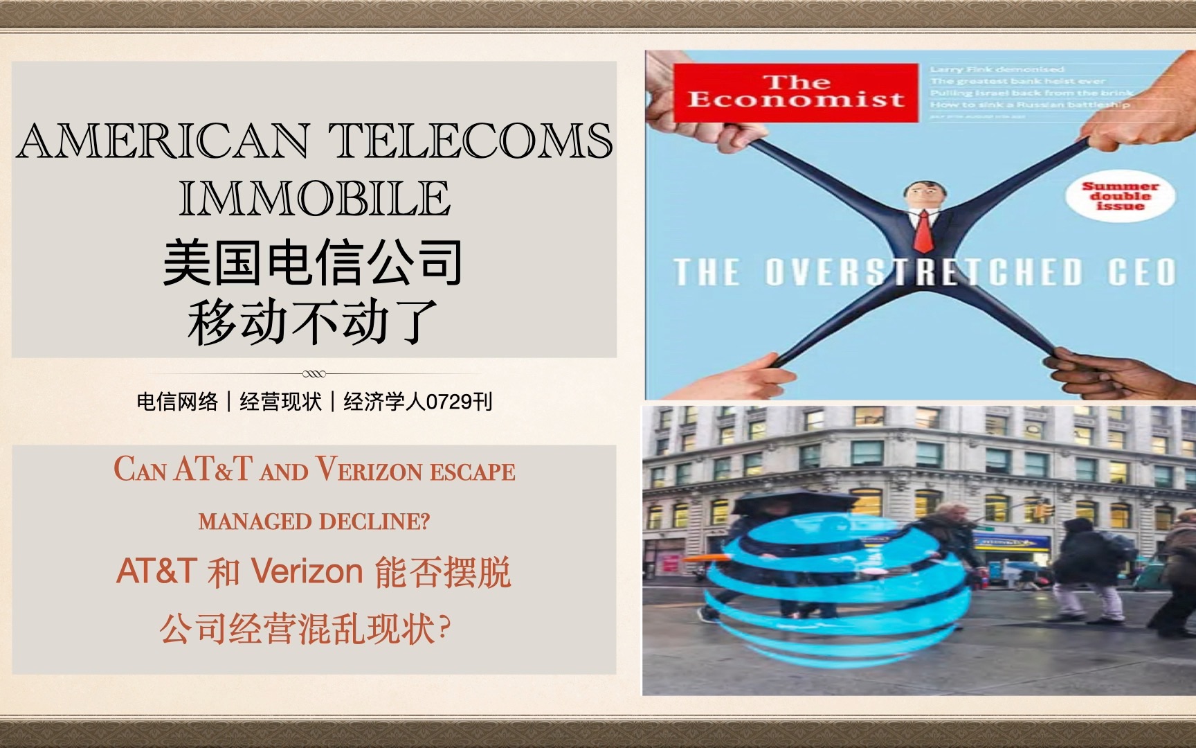 美国主流手机运营商AT&T and Verizon ,昔日辉煌或无存|经济学人0729刊|外刊精读|双语阅读|长难句解析|重点词组|词汇拓展哔哩哔哩bilibili