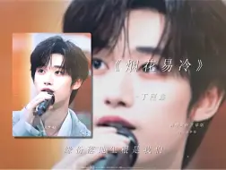 Download Video: 丁程鑫《烟花易冷》清唱混响立体版！戴上耳机，就像在我耳边唱给我听