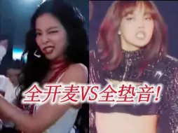 Tải video: JENNIE新歌舞台炸裂消音 VS Lisa哑巴舞台！几乎无人声+只喊语气词！JENNIE实力炸裂！