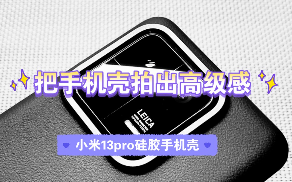 把手机壳拍出大片既视感,小米13pro,官方系列手机壳哔哩哔哩bilibili