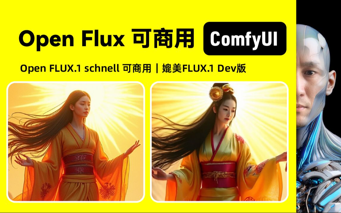 Open FLUX.1|可商用|ComfyUI|工作流下载安装设置教程哔哩哔哩bilibili