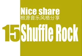 下载视频: 【nice share】根源音乐风格分享-Shuffle Rock