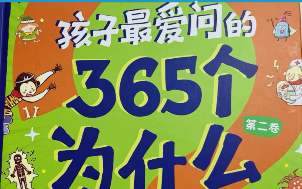 [图]今天亲子共读继续讲《365个为什么》～五岁半的孩子，每天都有各种为什么，有时候都被她问笑了，不过善于观察和思考，挺好的！ #家庭教育 #晶晶亲子共读成长营