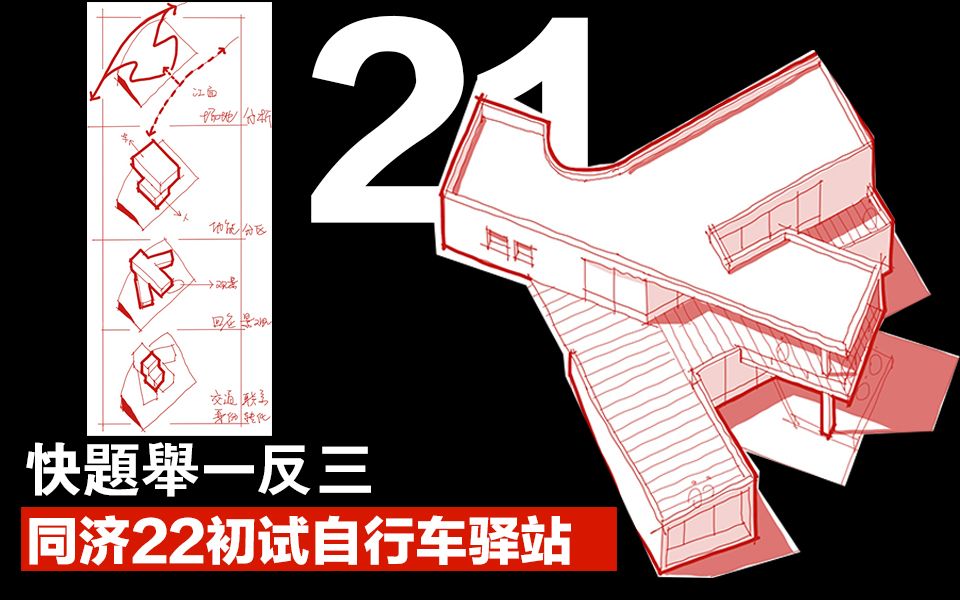 考研快题方案演示讲解丨举一反三vol.21丨同济2022年学硕自行车休息驿站设计哔哩哔哩bilibili