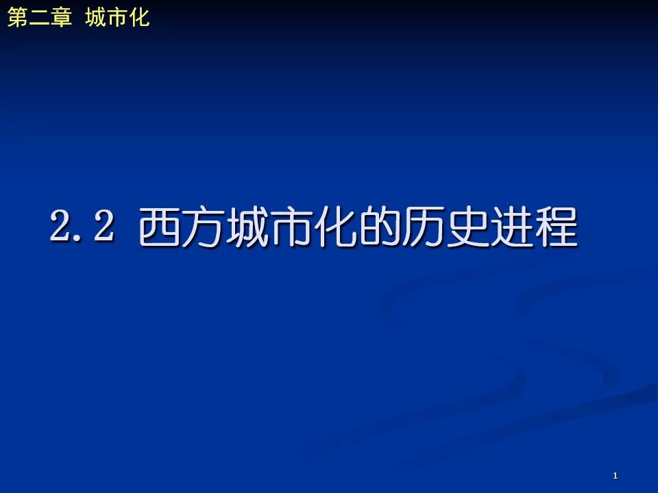 城市规划原理第二章 城市化2.2 西方城市化的历史进程哔哩哔哩bilibili