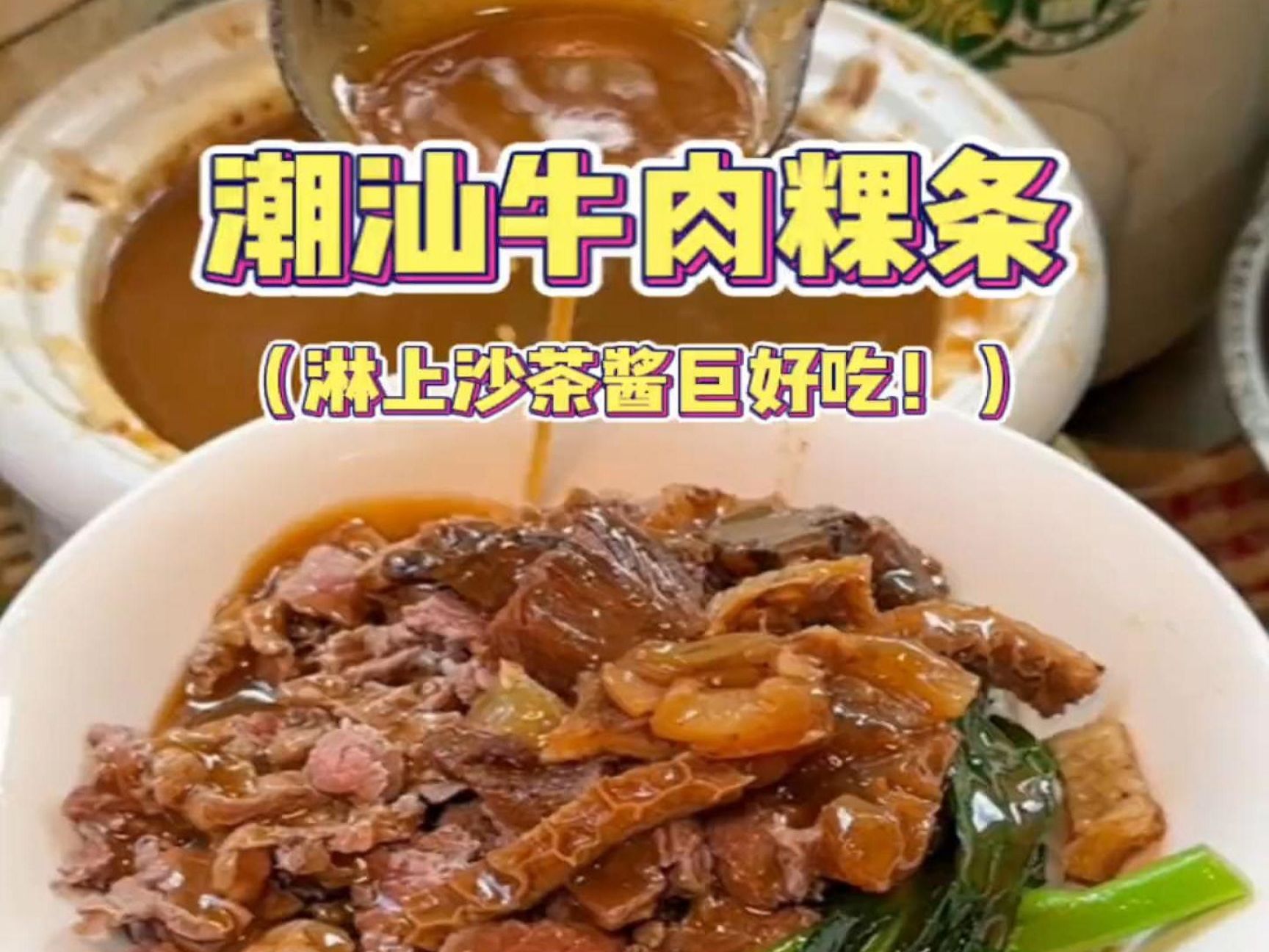 40秒告诉你们潮汕牛肉粿条到底有多好吃!哔哩哔哩bilibili