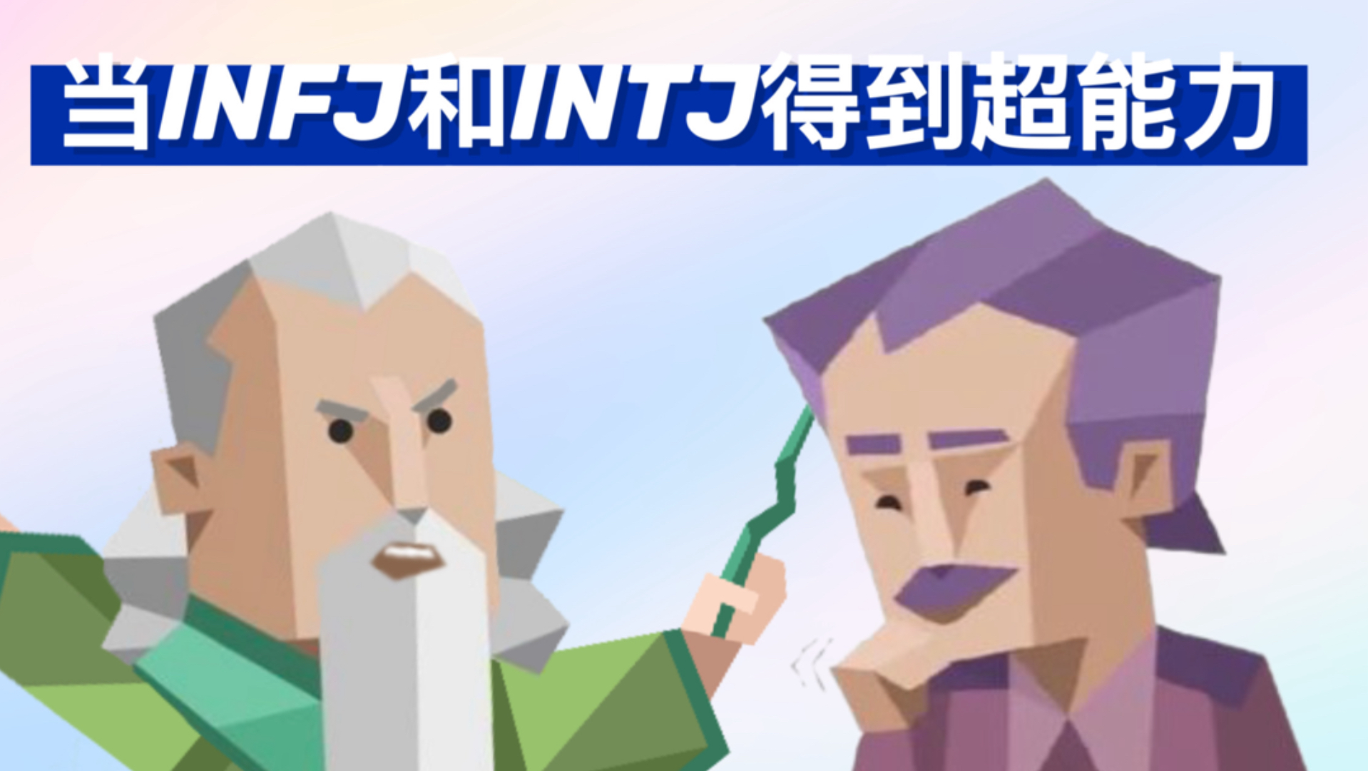 当INFJ和INTJ得到能够拯救世界的超能力💥-MBTI下午茶-MBTI下午茶-哔哩哔哩视频