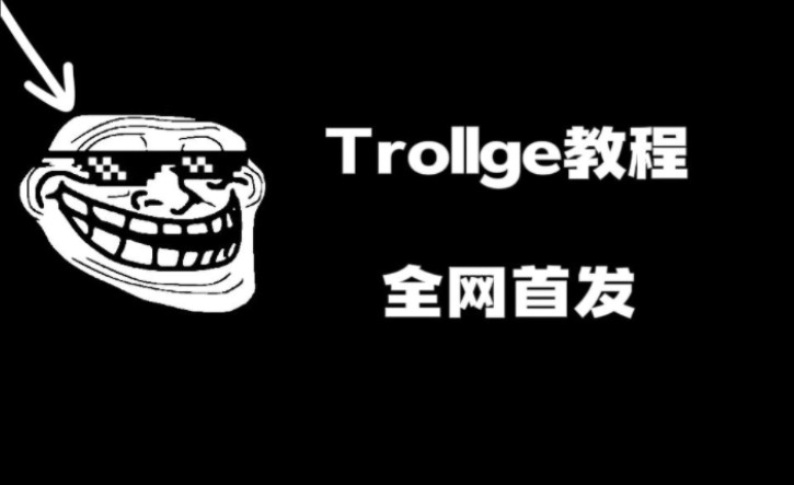 [图][Trollge教程]如何制作trollge p1