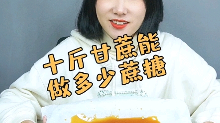 蔗糖究竟是用多少甘蔗做出来的呢?哔哩哔哩bilibili