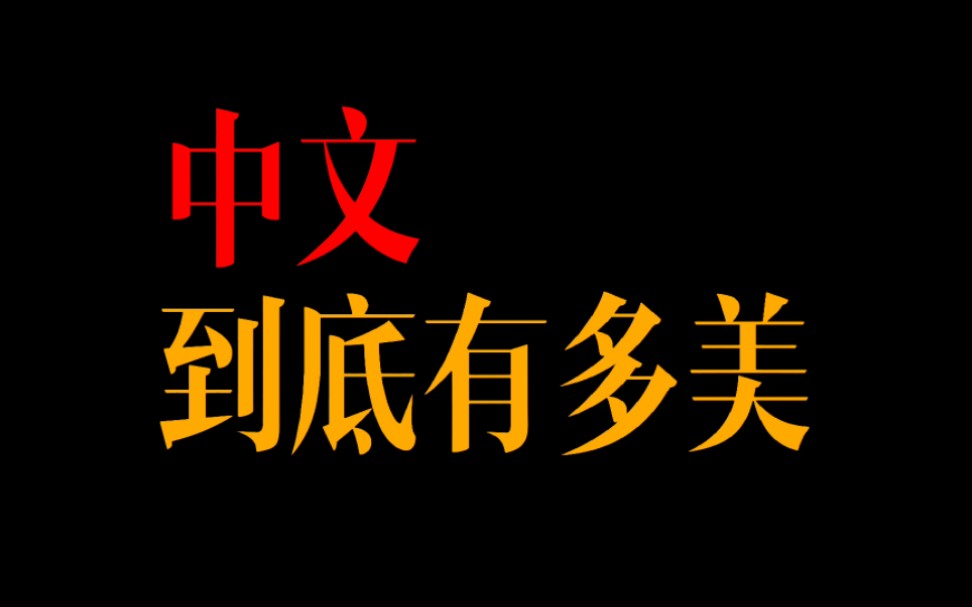 [图]中文到底有多美？带你感受一下绝美的中文！