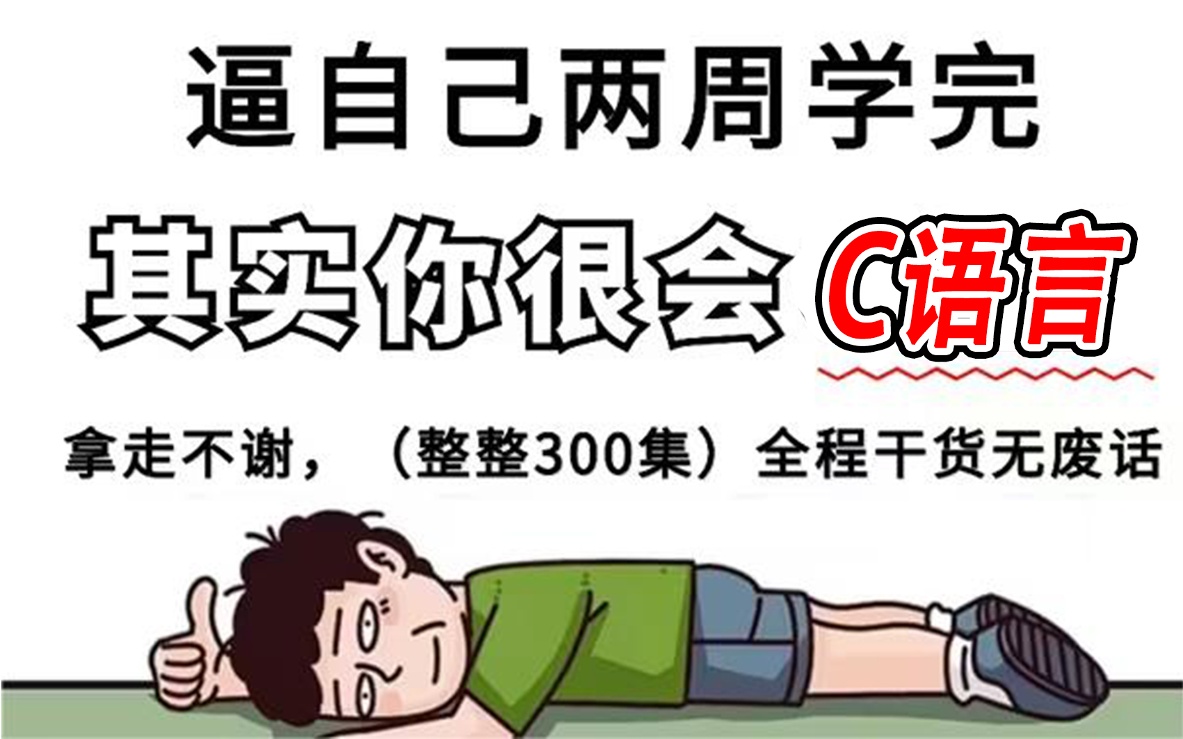 【全集500集】这绝对是全B站最用心的C语言零基础入门全套教程,其实你很学C语言,7天之内,拿下C语言!!!哔哩哔哩bilibili