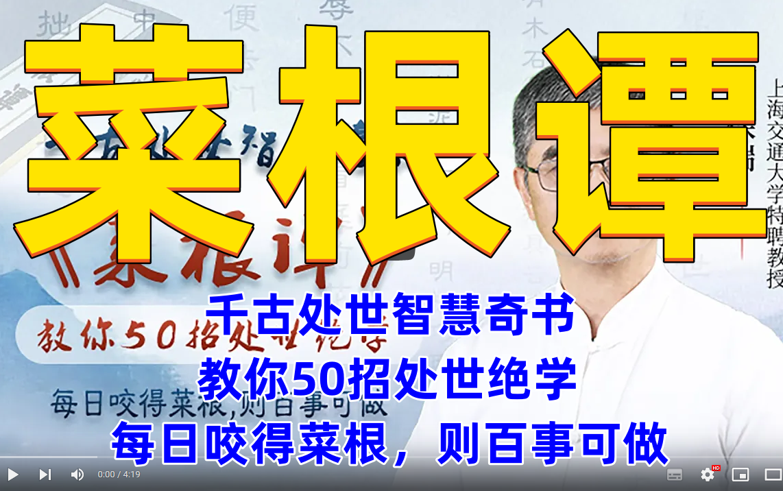 菜根谭 千古处世智慧奇书 教你50招处世绝学 每日咬得菜根,则百事可做哔哩哔哩bilibili