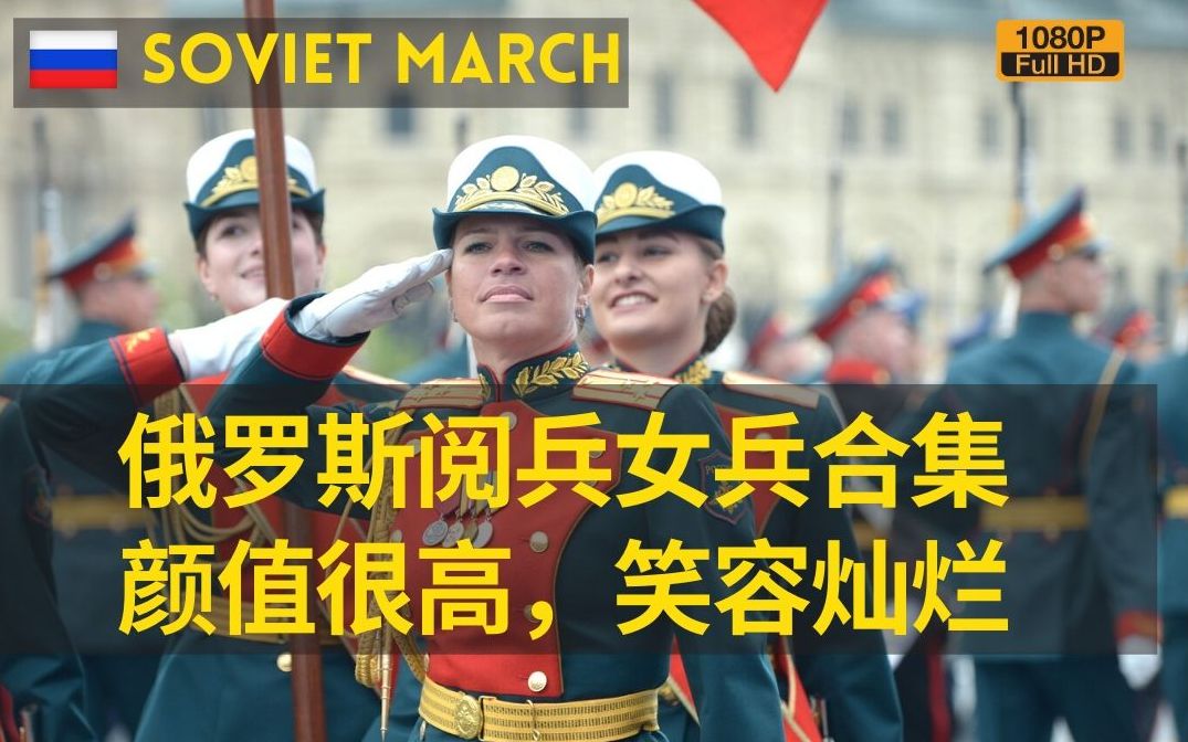 [图]【俄罗斯】俄罗斯红场阅兵女兵合集-颜值最高，舔屏观看Soviet March（1080P）