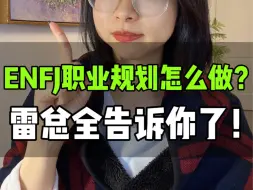 Download Video: 职业规划篇32: 顶配版ENFJ职业规矩？雷总说 答案都给你了抄！