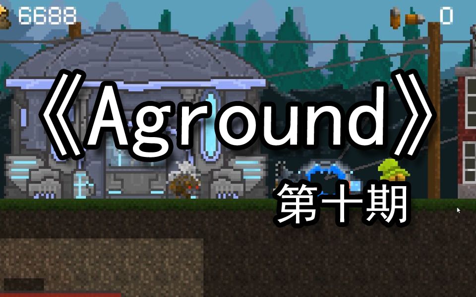 【煤灰】科技的延展建造科学小屋《Aground》第十期哔哩哔哩bilibili