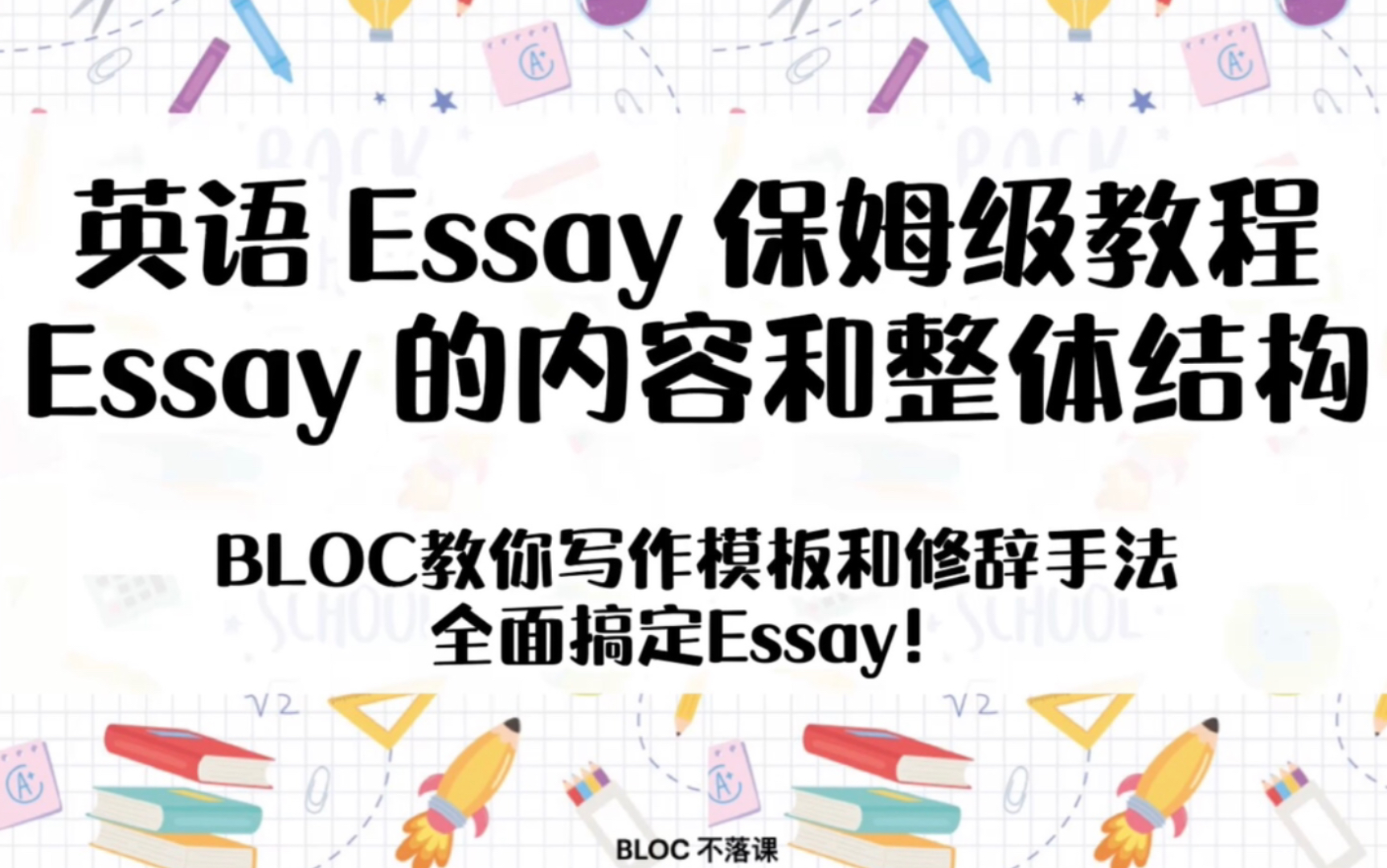 【中英双语国际课英语Essay保姆级教程】第一弹:英语Essay的内容和整体结构你都了解吗?哔哩哔哩bilibili