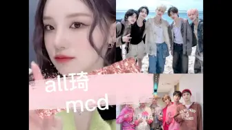 Download Video: 【all琦&mcd】档 数 圈地自萌       