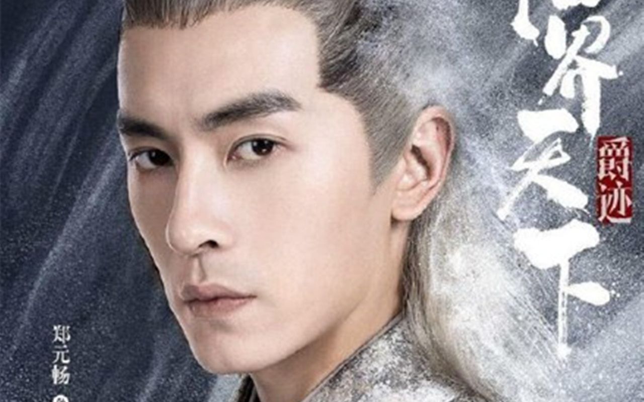 郑元畅演银尘,男二曾演国版《来自星星的你》_哔哩哔哩 (゜-゜)つロ