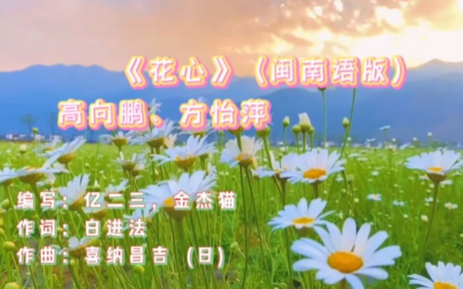 [图]花心 (闽南语版)【高向鹏、方怡萍】