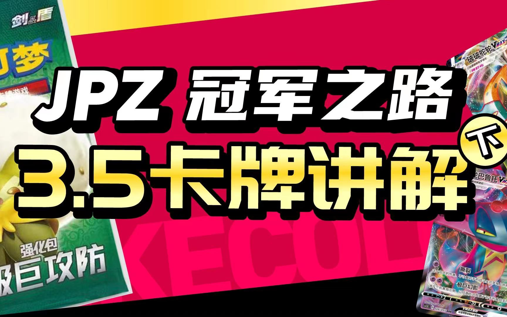 【JPZ冠军之路】3.5极巨攻防—令人瞩目卡牌讲解篇 【下】哔哩哔哩bilibili