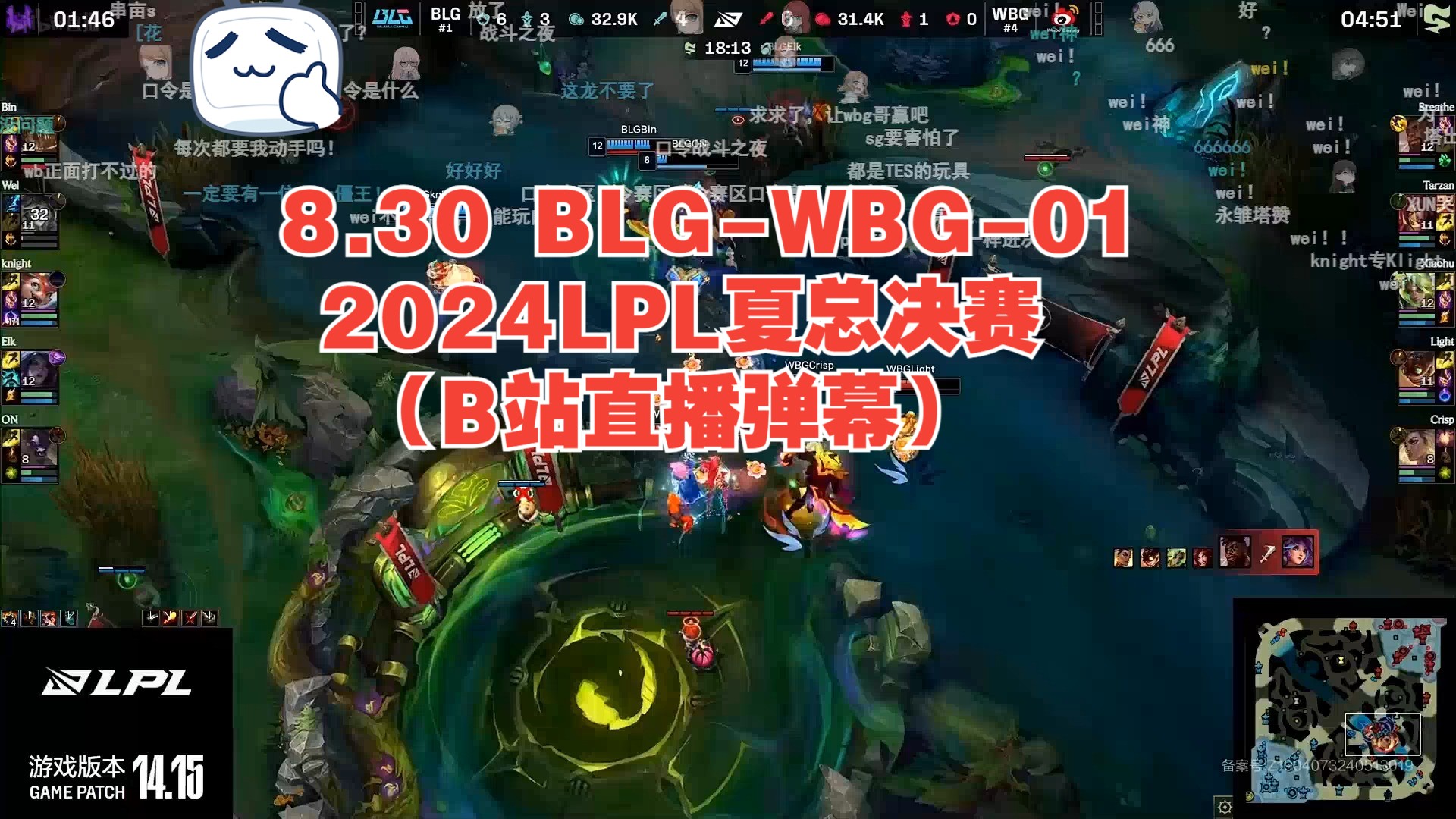 8.30 BLGWBG01 2024LPL夏总决赛(B站直播弹幕)英雄联盟