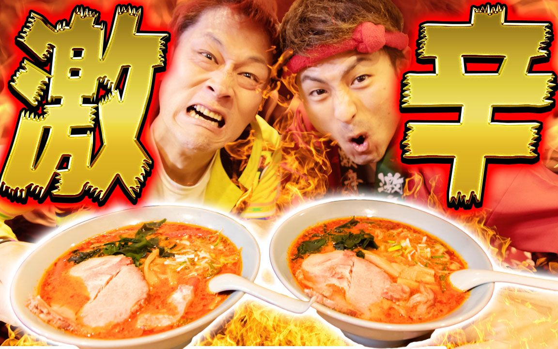 【大胃王max铃木】挑战地狱级辣拉面!多久内可以完食?