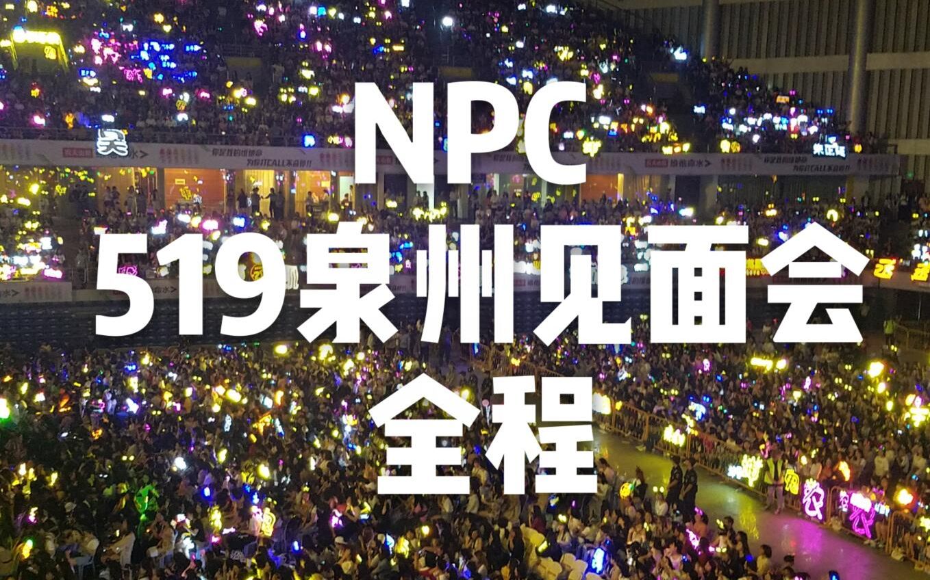 [图]【NINE PERCENT】 20180519 NINE PERCENT泉州见面会全程（左侧边看台大屏+部分舞台视角）舞台问答游戏小鬼生日等等