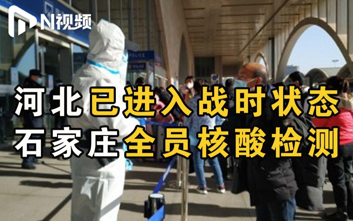 石家庄全员核酸检测:大巴停运、高速交通管制、快递暂停收派哔哩哔哩bilibili