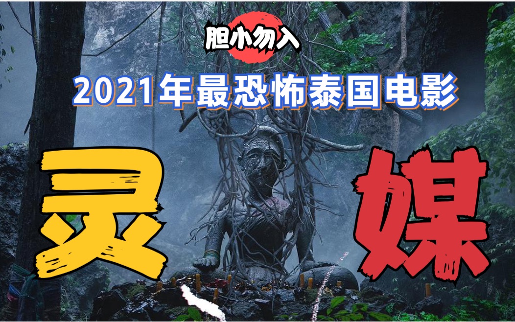 胆小勿入!|2021年最恐怖泰国电影,《灵媒》来了!哔哩哔哩bilibili