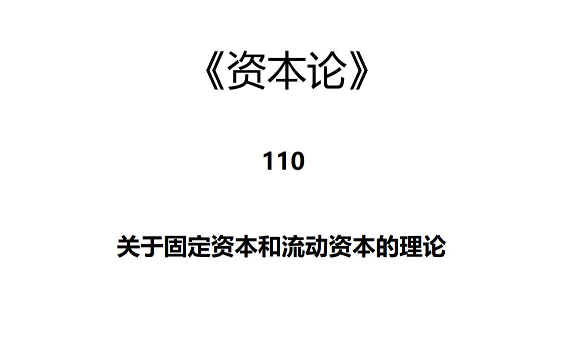 资本论110:关于固定资本和流动资本的理论哔哩哔哩bilibili