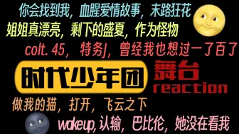 下载视频: 【时代少年团 reaction】论怎么逼疯一个人，让这7个人以2-3人组的形式随机出现即可