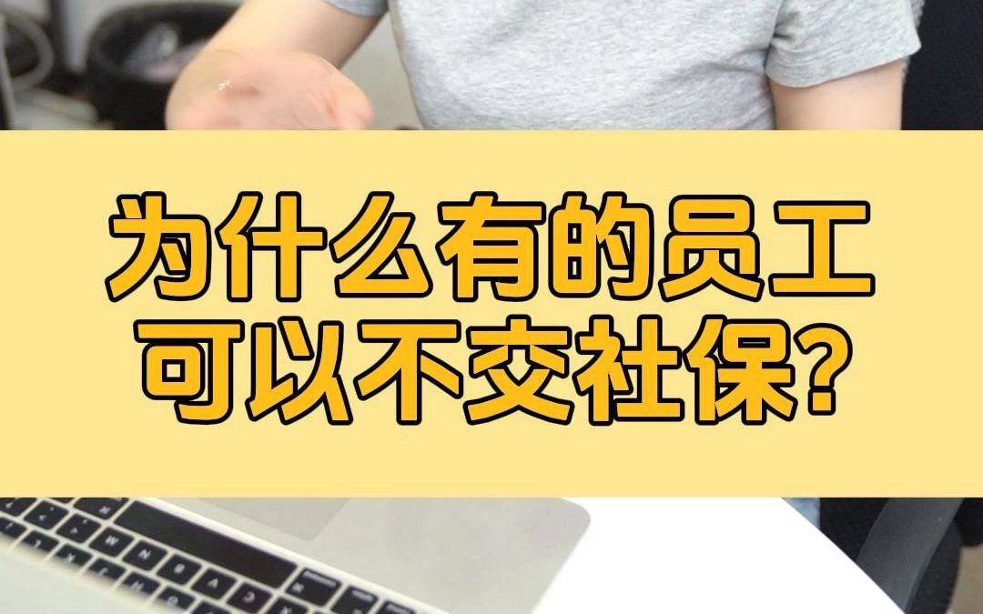 为什么有的员工不交社保,不开发票?哔哩哔哩bilibili