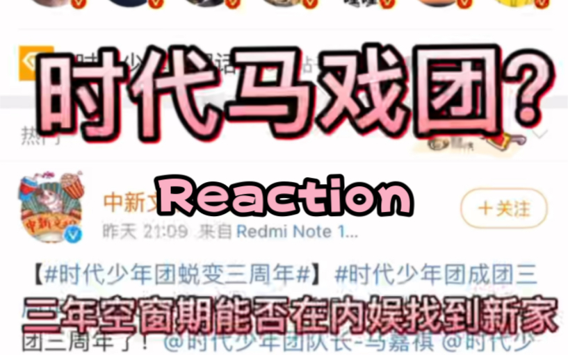 【时代少年团Reaction】被“黑称”吸引前来了解内娱男团,三年空窗期能否在内娱找到新家.哔哩哔哩bilibili