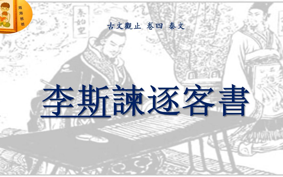 [图]古文观止 074 卷四 秦文 战国策 李斯谏逐客书