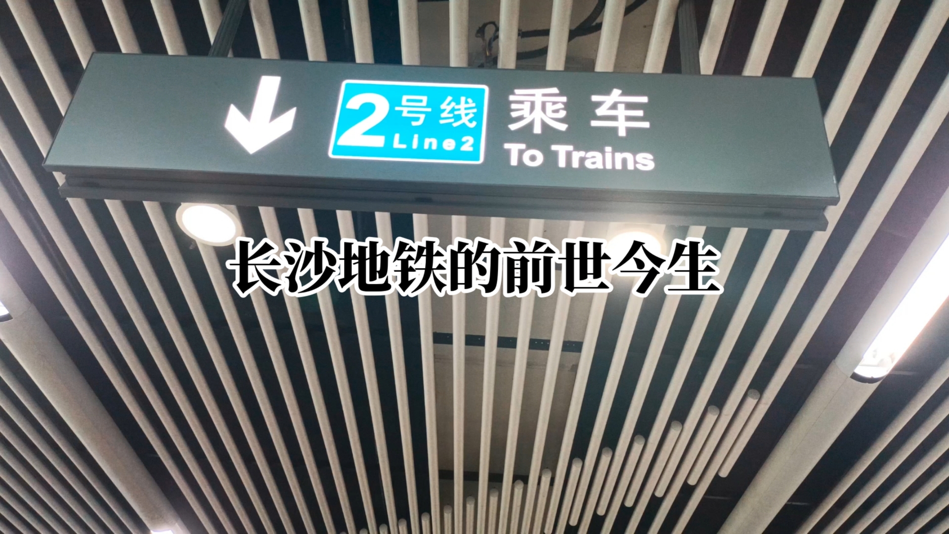 【长沙之旅2】长沙地铁的前世今生,长沙地铁三版规划后面的故事,关于长沙地铁的秘密哔哩哔哩bilibili